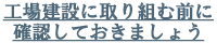 工場建設に取り組む前に確認しておきましょう